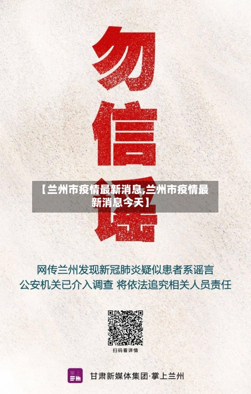 【兰州市疫情最新消息,兰州市疫情最新消息今天】