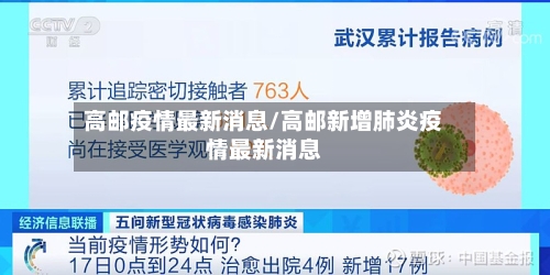 高邮疫情最新消息/高邮新增肺炎疫情最新消息