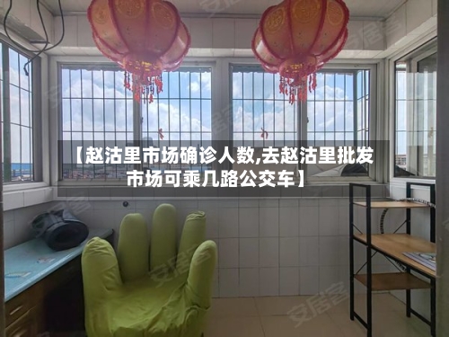【赵沽里市场确诊人数,去赵沽里批发市场可乘几路公交车】