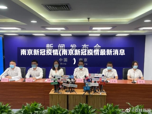南京新冠疫情(南京新冠疫情最新消息)