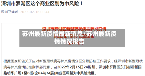 苏州最新疫情最新消息/苏州最新疫情情况报告