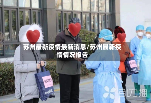 苏州最新疫情最新消息/苏州最新疫情情况报告