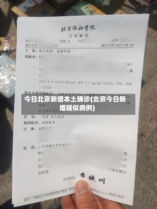 今日北京新增本土确诊(北京今日新增疑似病例)