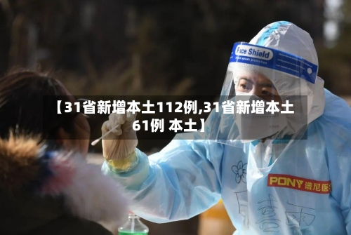 【31省新增本土112例,31省新增本土61例 本土】