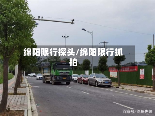 绵阳限行探头/绵阳限行抓拍