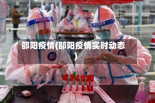 邵阳疫情(邵阳疫情实时动态)
