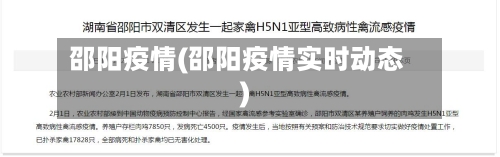 邵阳疫情(邵阳疫情实时动态)