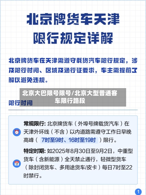 北京大巴限号限号/北京大型普通客车限行路段