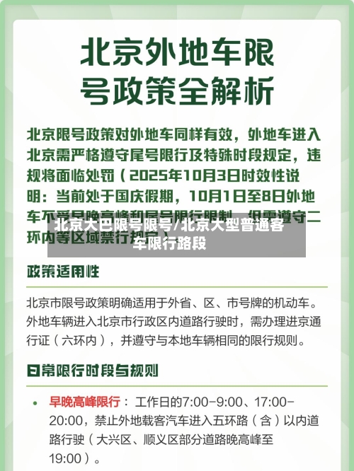 北京大巴限号限号/北京大型普通客车限行路段