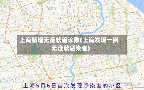 上海新增无症状确诊数(上海发现一例无症状感染者)