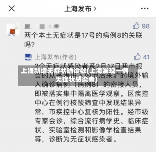 上海新增无症状确诊数(上海发现一例无症状感染者)