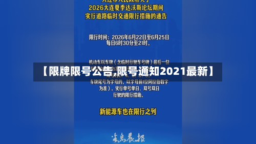 【限牌限号公告,限号通知2021最新】