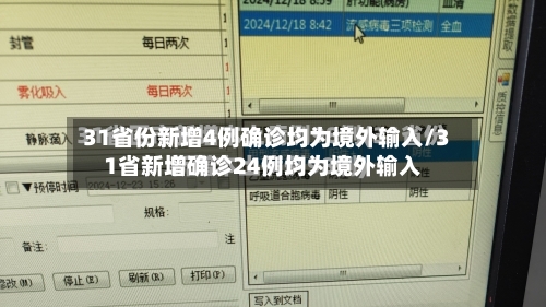 31省份新增4例确诊均为境外输入/31省新增确诊24例均为境外输入