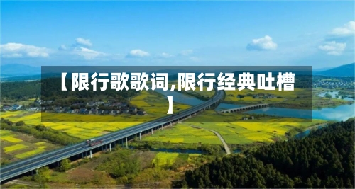 【限行歌歌词,限行经典吐槽】
