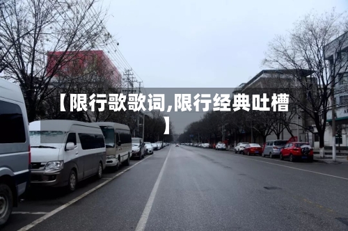 【限行歌歌词,限行经典吐槽】