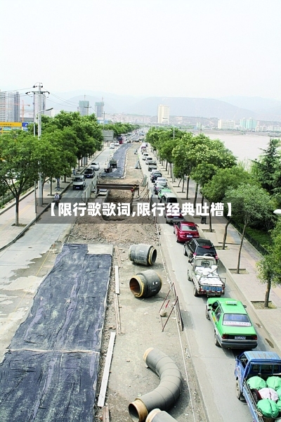 【限行歌歌词,限行经典吐槽】