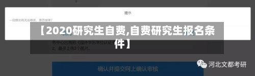 【2020研究生自费,自费研究生报名条件】