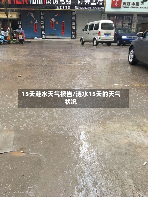 15天涟水天气报告/涟水15天的天气状况