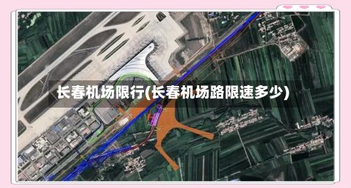 长春机场限行(长春机场路限速多少)
