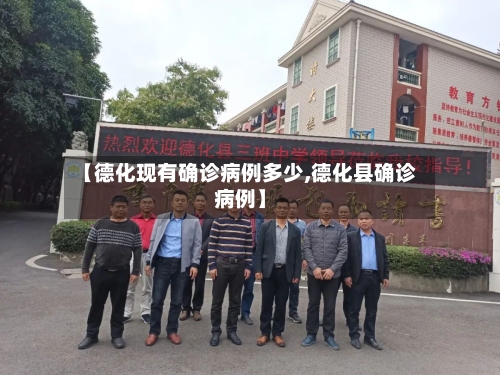 【德化现有确诊病例多少,德化县确诊病例】