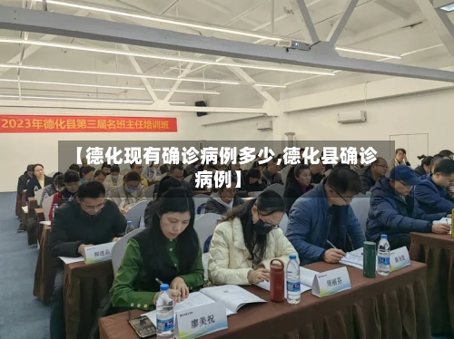【德化现有确诊病例多少,德化县确诊病例】