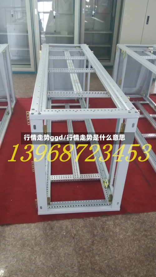 行情走势ggd/行情走势是什么意思