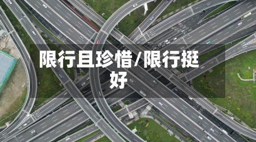 限行且珍惜/限行挺好