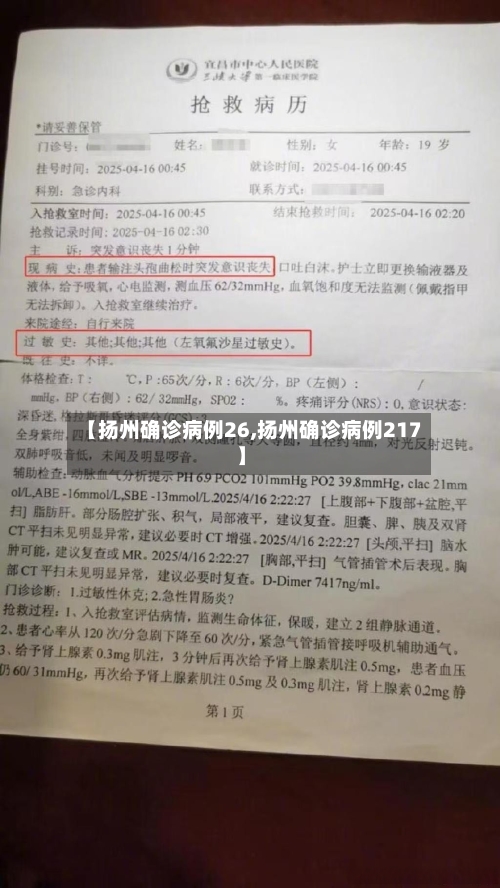【扬州确诊病例26,扬州确诊病例217】