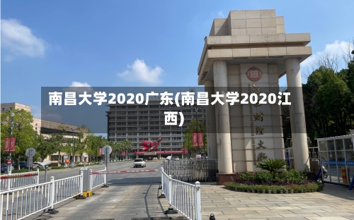 南昌大学2020广东(南昌大学2020江西)