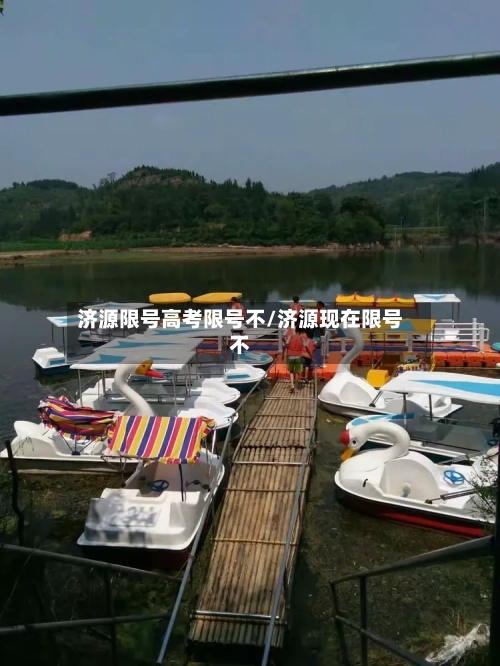 济源限号高考限号不/济源现在限号不