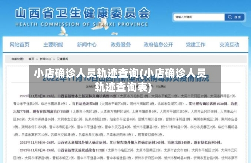 小店确诊人员轨迹查询(小店确诊人员轨迹查询表)