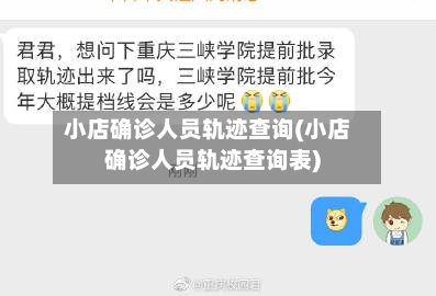 小店确诊人员轨迹查询(小店确诊人员轨迹查询表)