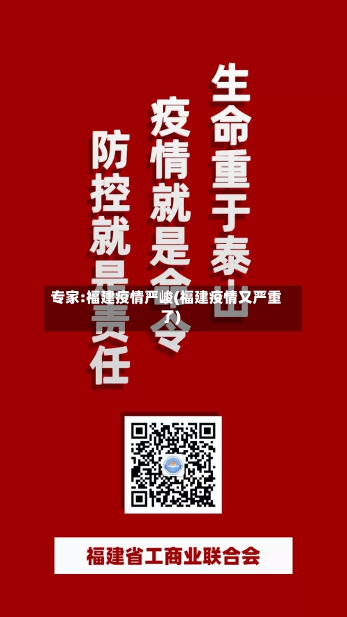 专家:福建疫情严峻(福建疫情又严重了)
