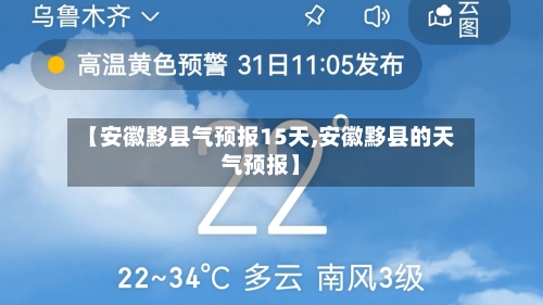 【安徽黟县气预报15天,安徽黟县的天气预报】