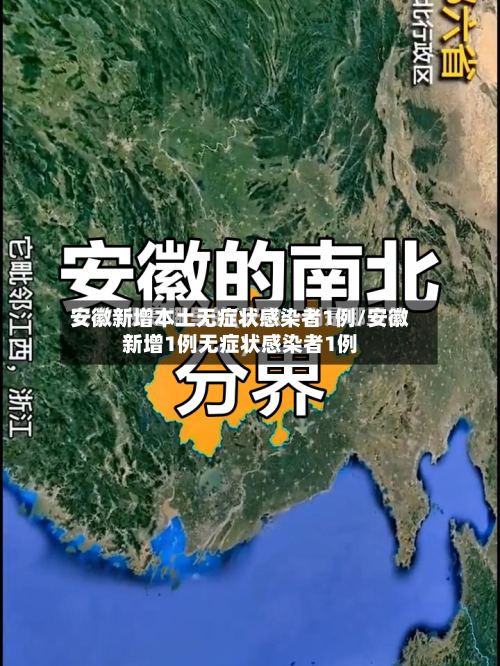 安徽新增本土无症状感染者1例/安徽新增1例无症状感染者1例