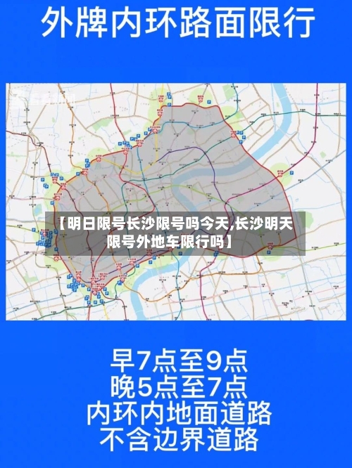 【明日限号长沙限号吗今天,长沙明天限号外地车限行吗】