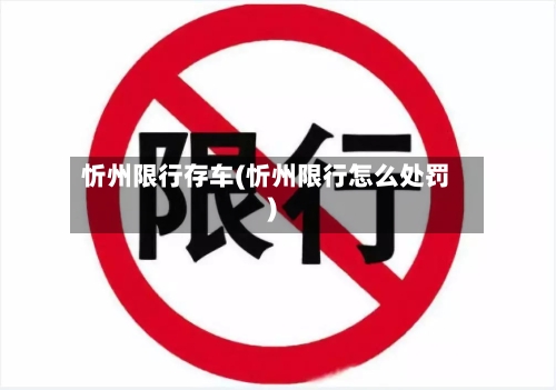 忻州限行存车(忻州限行怎么处罚)