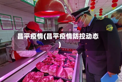 昌平疫情(昌平疫情防控动态)