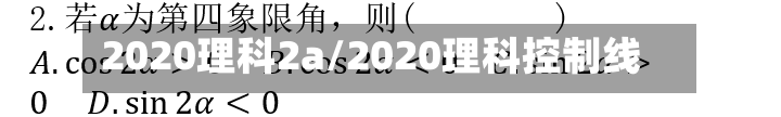 2020理科2a/2020理科控制线