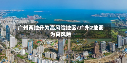 广州两地升为高风险地区/广州2地调为高风险