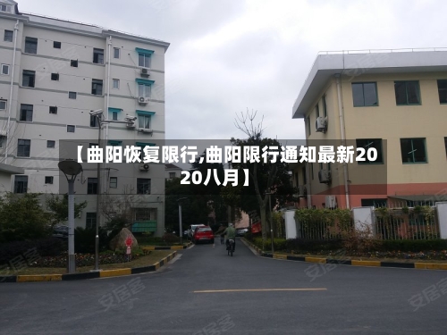 【曲阳恢复限行,曲阳限行通知最新2020八月】