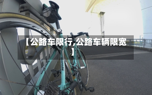 【公路车限行,公路车辆限宽】