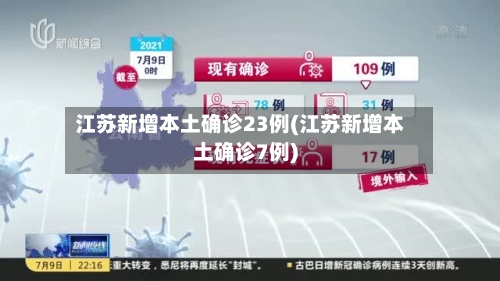 江苏新增本土确诊23例(江苏新增本土确诊7例)