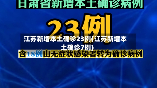 江苏新增本土确诊23例(江苏新增本土确诊7例)