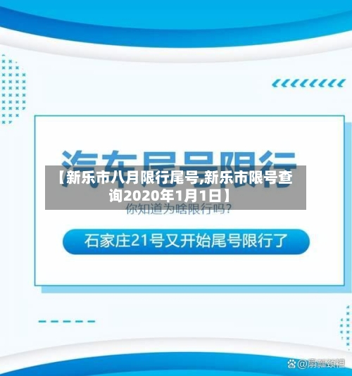 【新乐市八月限行尾号,新乐市限号查询2020年1月1日】
