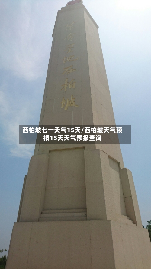西柏坡七一天气15天/西柏坡天气预报15天天气预报查询