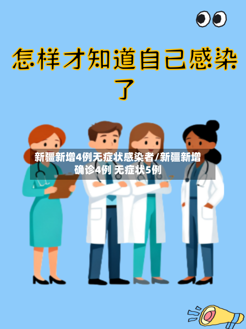 新疆新增4例无症状感染者/新疆新增确诊4例 无症状5例