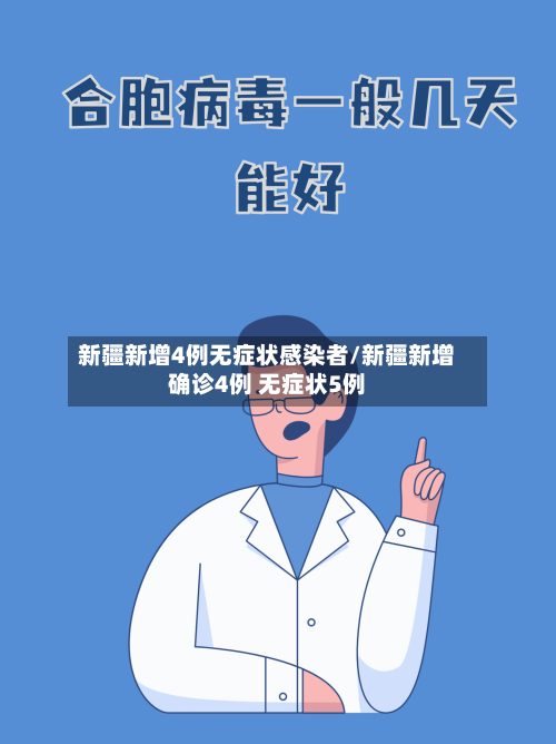 新疆新增4例无症状感染者/新疆新增确诊4例 无症状5例