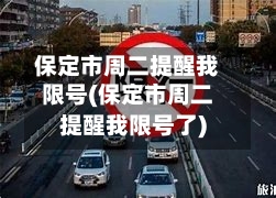 保定市周二提醒我限号(保定市周二提醒我限号了)