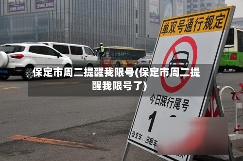 保定市周二提醒我限号(保定市周二提醒我限号了)